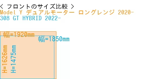 #Model Y デュアルモーター ロングレンジ 2020- + 308 GT HYBRID 2022-